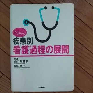 Ｎｅｗ疾患別看護過程の展開(健康/医学)