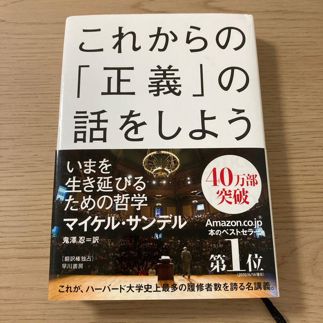 これからの「正義」の話をしよう いまを生き延びるための哲学 エンタメ/ホビーの本(その他)の商品写真