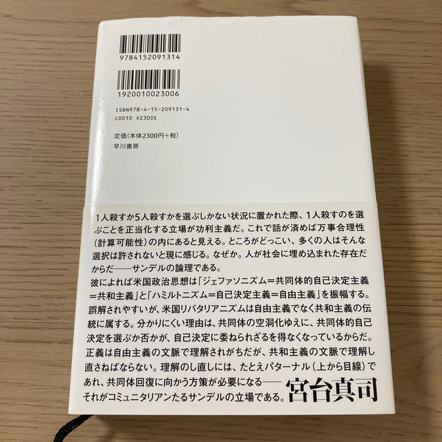 これからの「正義」の話をしよう いまを生き延びるための哲学 エンタメ/ホビーの本(その他)の商品写真