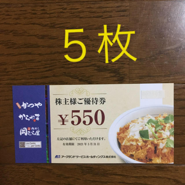 かつや アークランド 株主優待券 550円 ️5枚の通販 by さくらんぼらく's shop｜ラクマ