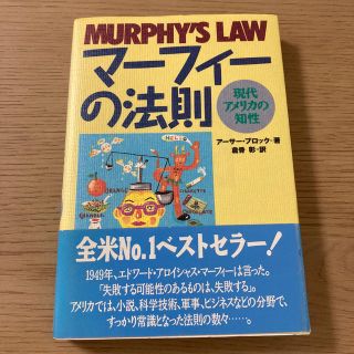 マ－フィ－の法則 現代アメリカの知性(その他)