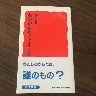 女のからだ フェミニズム以後(文学/小説)