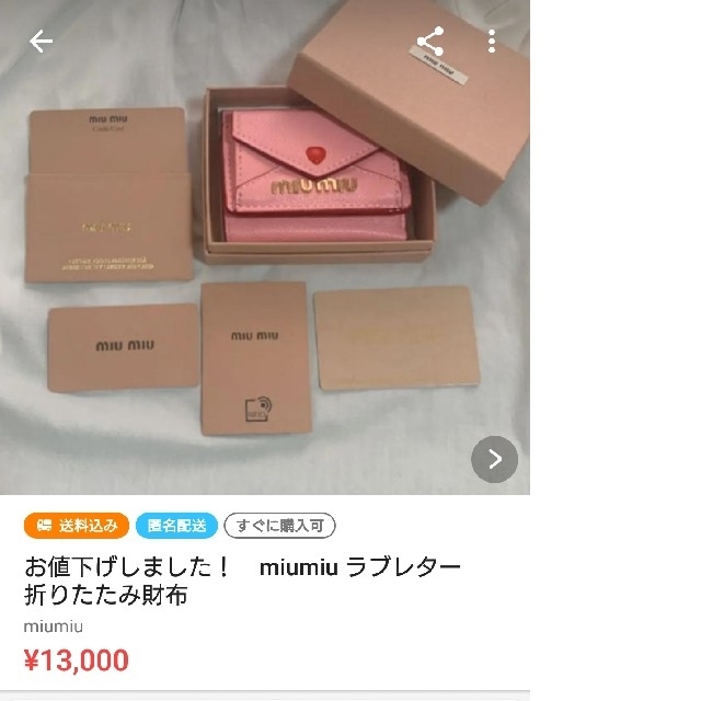 悪質出品者情報・miumiu ラブレター