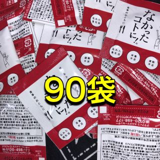 なかったコトに！90袋1袋3粒入り　なかったことに(ダイエット食品)