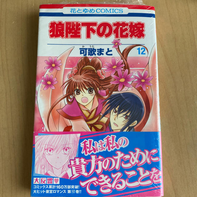 白泉社 狼陛下の花嫁 第12巻の通販 By Mshop ハクセンシャならラクマ 白泉社 狼陛下の花嫁 第12巻の通販 By Mshop ハクセンシャならラクマ