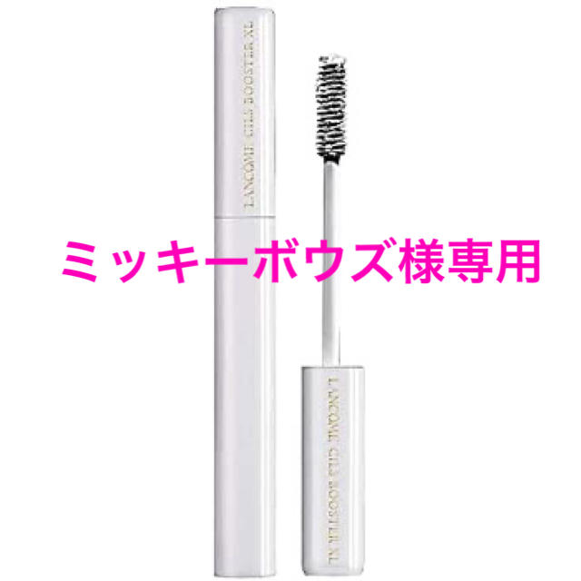 LANCOME(ランコム)のミッキーボウズ様専用　LANCÔME Cils Booster XL コスメ/美容のベースメイク/化粧品(マスカラ下地/トップコート)の商品写真