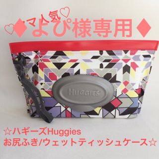 ♦︎よぴ様専用♦︎ハギーズhuggiesお尻ふきケース/3個セット(ベビーおしりふき)