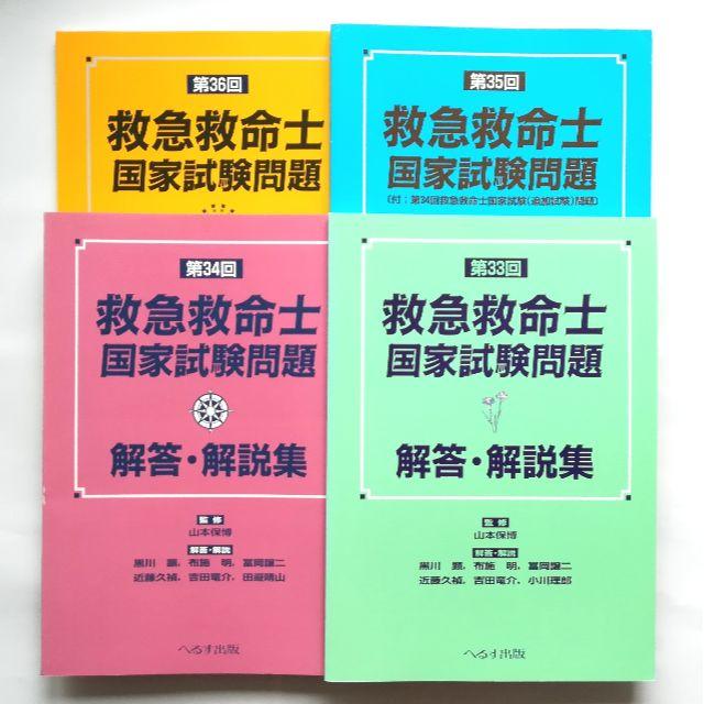 Cygnus様専用 ☆未使用☆ 救急救命士 国家試験問題集 エンタメ/ホビーの本(資格/検定)の商品写真