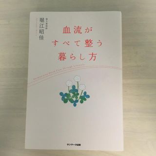 血流がすべて整う暮らし方(健康/医学)