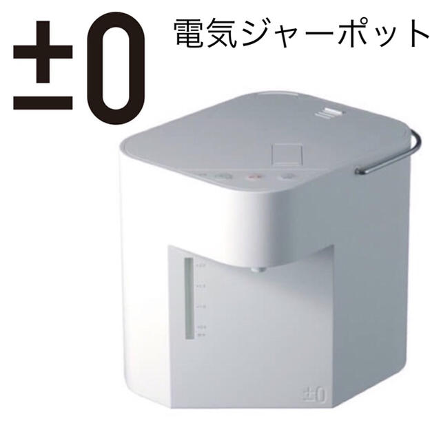 美品｜±0 Hot Water Dispenser 電気ジャーポット
