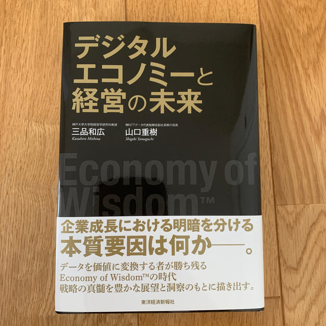 デジタルエコノミーと経営の未来 エンタメ/ホビーの本(ビジネス/経済)の商品写真