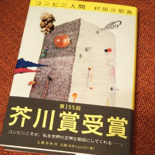 コンビニ人間(文学/小説)