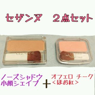 セザンヌケショウヒン(CEZANNE（セザンヌ化粧品）)の★セザンヌ★小顔＋オフェロメイク (チーク)