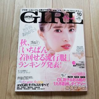 雑誌 アンドガール　and　GIRL　10月号　最新刊 宮田聡子 神木隆之介 (ファッション)