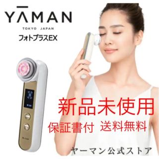 ヤーマン(YA-MAN)のヤーマン　美顔器　フォトプラスEX 新品未使用　送料無料(フェイスケア/美顔器)