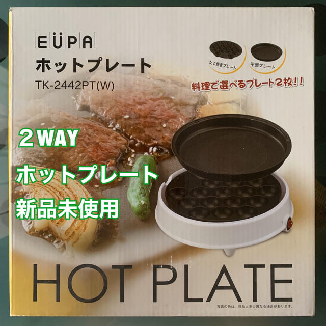 【新品未使用】EUPA　2WAYホットプレート スマホ/家電/カメラの調理家電(ホットプレート)の商品写真