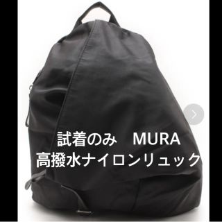 イエナ(IENA)の【boo様専用】MURAリュック(リュック/バックパック)