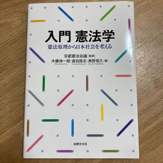 入門憲法学 憲法原理から日本社会を考える(人文/社会)