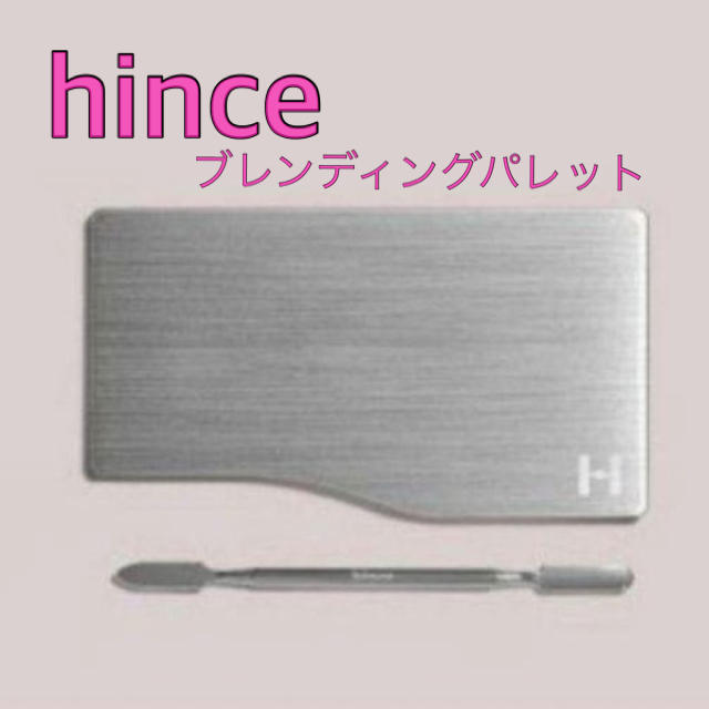  hince  ヒンス　アイシャドウブレンディングパレット コスメ/美容のメイク道具/ケアグッズ(その他)の商品写真