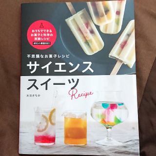 しろくま様専用ページ☆不思議なお菓子レシピ サイエンススイーツ(料理/グルメ)