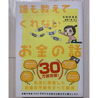 誰も教えてくれないお金の話(ビジネス/経済)