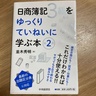 日商簿記３級をゆっくりていねいに学ぶ本 第２版(資格/検定)