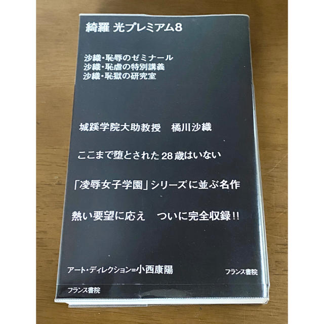 綺羅光プレミアム8 フランス書房小説の通販 by tsumirehahi's shop｜ラクマ