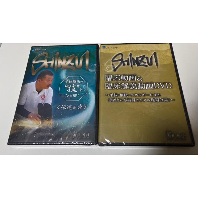 整体DVD【SHINZUI 手技療法の技をひも解く 伝達之章】肘井博行-