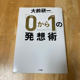 ショウガクカン(小学館)の「０から１」の発想術(ビジネス/経済)