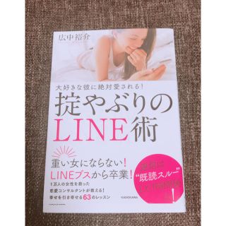 大好きな彼に絶対愛される！掟やぶりのＬＩＮＥ術(住まい/暮らし/子育て)