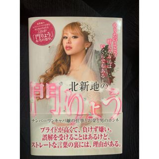 北新地の門りょう ナンバーワンキャバ嬢の仕事とお金と男のホンネ(住まい/暮らし/子育て)