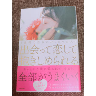 １週間で自分にぴったりの人に出会って恋して抱きしめられる(ノンフィクション/教養)