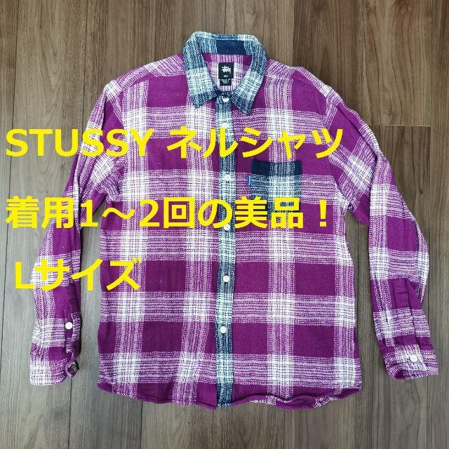 STUSSY(ステューシー)のSTUSSY ネルシャツ美品！Ｌサイズ メンズのトップス(シャツ)の商品写真