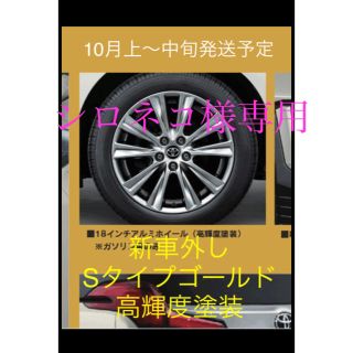 トヨタ(トヨタ)の10月上旬30アルファード特別仕様車新車外し18インチホイールタイヤ4本セット(タイヤ・ホイールセット)