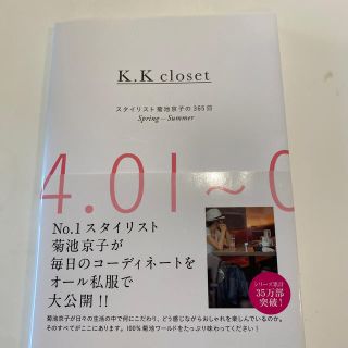 Ｋ．Ｋ　ｃｌｏｓｅｔ スタイリスト菊池京子の３６５日 Ｓｐｒｉｎｇ－Ｓｕｍｍｅｒ(ファッション/美容)