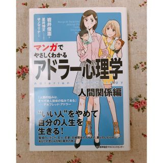 マンガでやさしくわかるアドラ－心理学 人間関係編(ビジネス/経済)