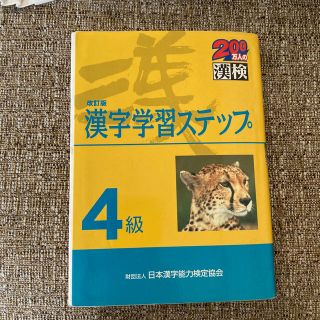 ４級漢字学習ステップ 改訂版(資格/検定)