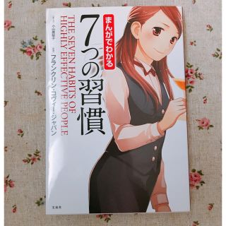 タカラジマシャ(宝島社)のまんがでわかる７つの習慣(ビジネス/経済)