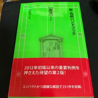 コウダンシャ(講談社)の憲法 第２版　新・判例ハンドブック　憲法　第2版(人文/社会)