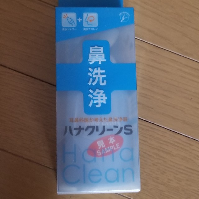 鼻洗浄☆ハナクリーンS インテリア/住まい/日用品の日用品/生活雑貨/旅行(日用品/生活雑貨)の商品写真