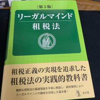 コウダンシャ(講談社)のリーガルマインド租税法 第５版(ビジネス/経済)