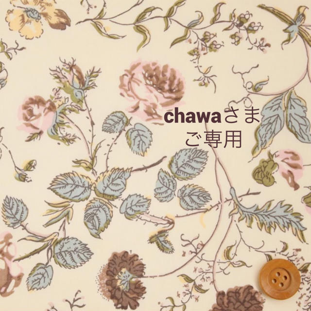 chawaさま????おまとめご専用です✨