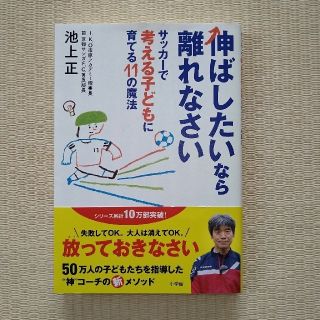 伸ばしたいなら離れなさい サッカーで考える子どもに育てる１１の魔法(結婚/出産/子育て)