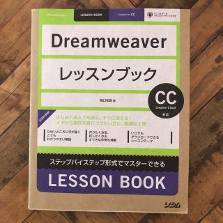 Dreamweaverレッスンブック(コンピュータ/IT)