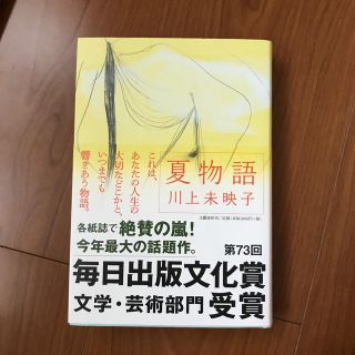 ブンゲイシュンジュウ(文藝春秋)の夏物語　　　プロフ必読！！(文学/小説)