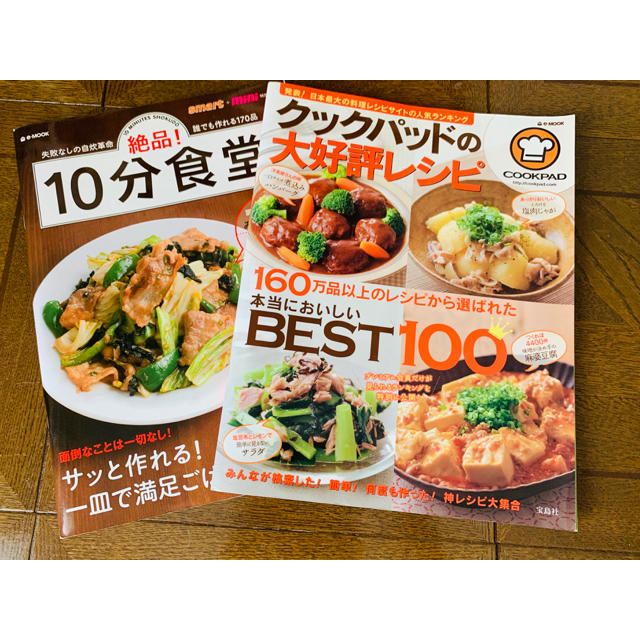 宝島社(タカラジマシャ)の料理本 クックパッド&10分食堂 2冊です。 エンタメ/ホビーの本(料理/グルメ)の商品写真