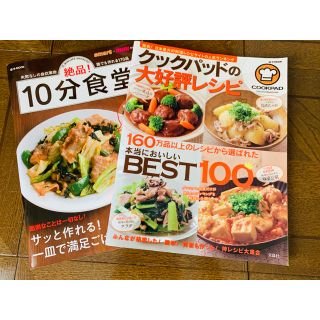 タカラジマシャ(宝島社)の料理本 クックパッド&10分食堂 2冊です。(料理/グルメ)