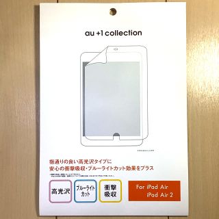 液晶保護フィルム（iPad Air、iPad Air2用）　未使用(保護フィルム)