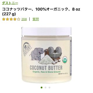 ダストニー　オーガニックココナッツバター(調味料)