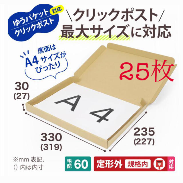 A4  クリックポスト対応　段ボール箱　25枚 インテリア/住まい/日用品のオフィス用品(ラッピング/包装)の商品写真